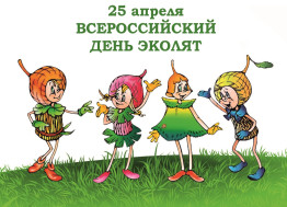 25 апреля Всероссийский день Эколят.