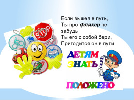 "Фликер - наш друг и помощник". "Фликер - наш друг и помощник".