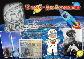 12 АПРЕЛЯ - ДЕНЬ КОСМОНАВТИКИ! 12 АПРЕЛЯ - ДЕНЬ КОСМОНАВТИКИ!.