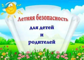 Памятка для родителей по безопасности детей в летний период Памятка для родителей по безопасности детей в летний период.