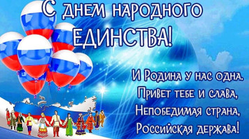 С ДНЕМ НАРОДНОГО ЕДИНСТВА! С ДНЕМ НАРОДНОГО ЕДИНСТВА!.