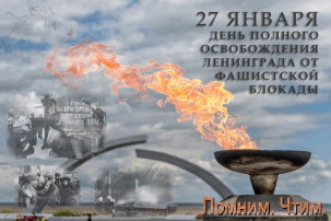27 января 1944 года - День полного освобождения Ленинграда от фашисткой блокады 27 января 1944 года - День полного освобождения Ленинграда от фашисткой блокады.