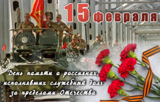 15 февраля День памяти о россиянах, исполнявших служебный долг за пределами Отечества 15 февраля День памяти о россиянах, исполнявших служебный долг за пределами Отечества.