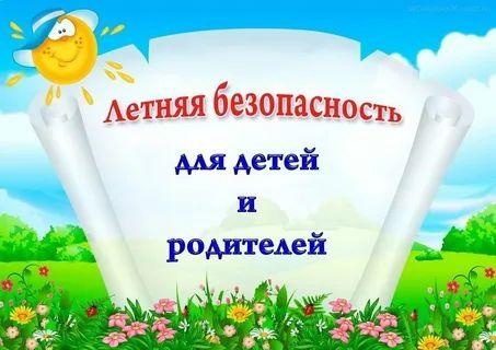 Памятка для родителей по безопасности детей в летний период Памятка для родителей по безопасности детей в летний период.